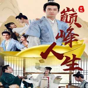 穿越之巔峰人生全集(大結(jié)局)