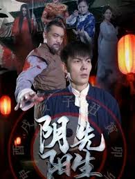 陰陽(yáng)先生2023全集(大結(jié)局)