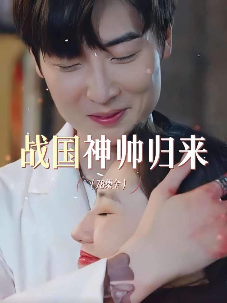 戰(zhàn)國(guó)神帥歸來全集(大結(jié)局)