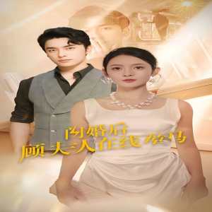 閃婚后顧夫人在線掉馬全集(大結(jié)局)