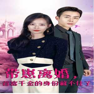 帶崽離婚，首富千金的身份藏不住了全集(大結局)