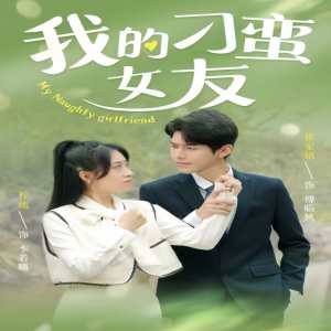 我的刁蠻女友全集(大結(jié)局)