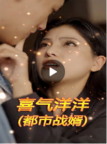 喜氣洋洋（都市戰(zhàn)婿）全集(大結(jié)局)