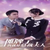 攤牌了我就是總裁大人全集(大結(jié)局)