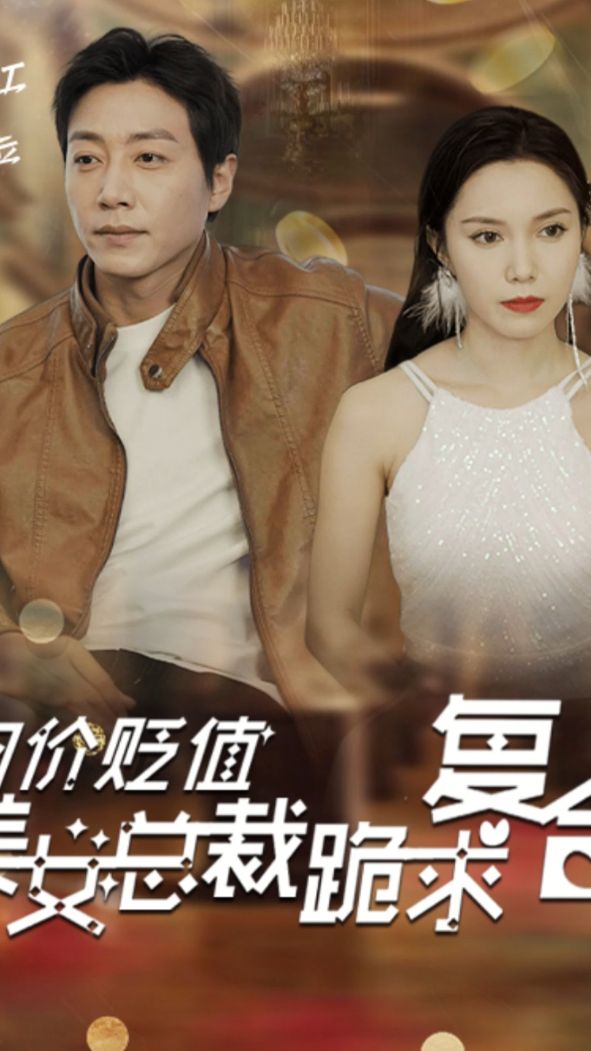 物價貶值，美女總裁跪求復(fù)合全集(大結(jié)局)