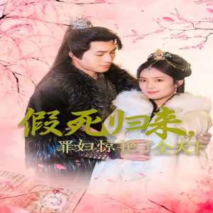 假死歸來(lái)罪婦驚艷了全天下全集(大結(jié)局)
