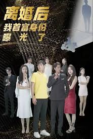 離婚后我的首富身份曝光了全集(大結(jié)局)