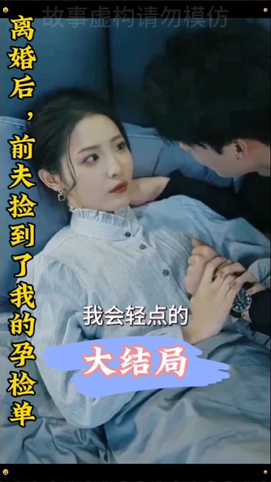 離婚后，前夫撿到了我的孕檢單(全集)