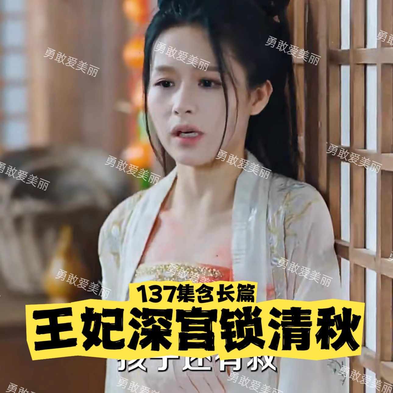 王妃慌了之深宮鎖清秋全集(大結(jié)局)