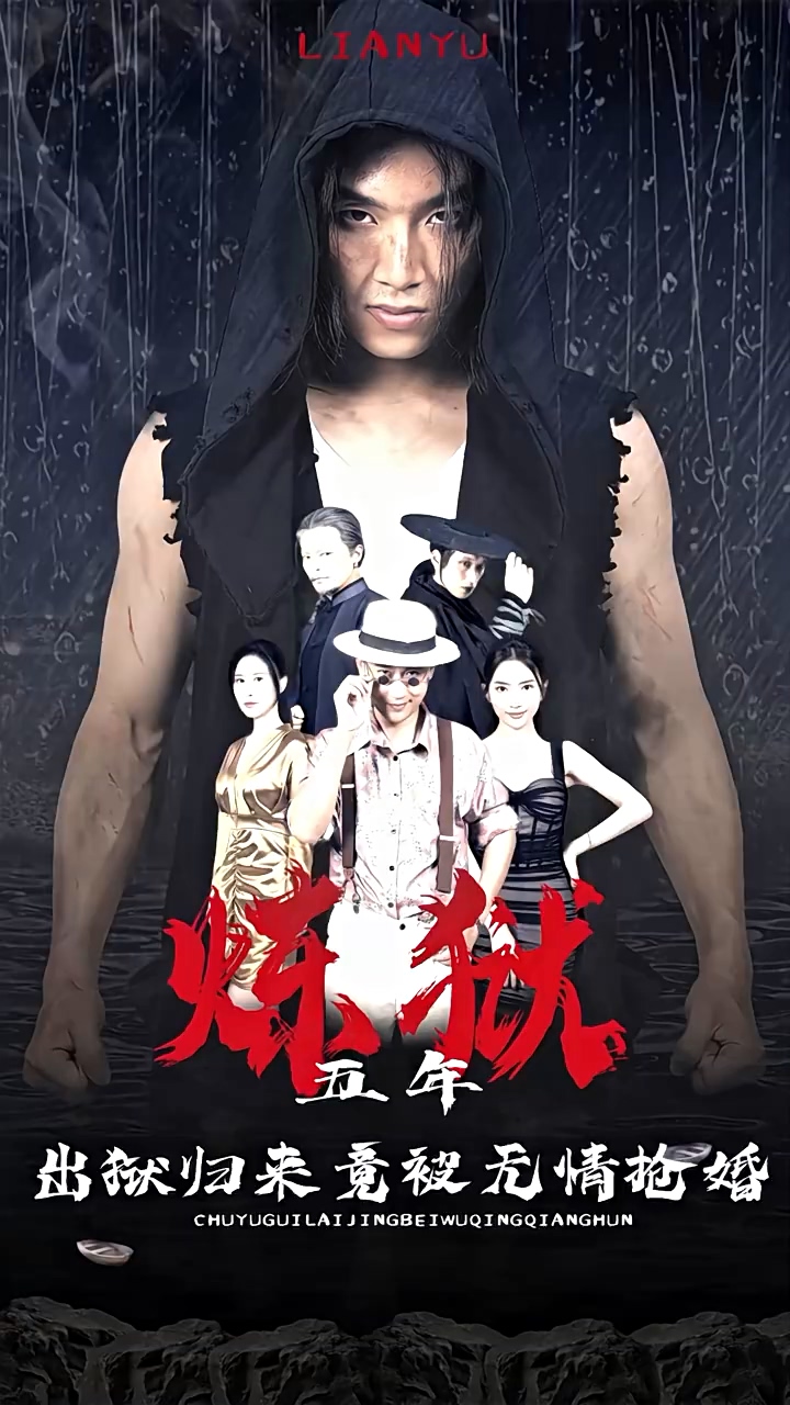 煉獄五年，出獄歸來(lái)竟被無(wú)情搶婚(全集)