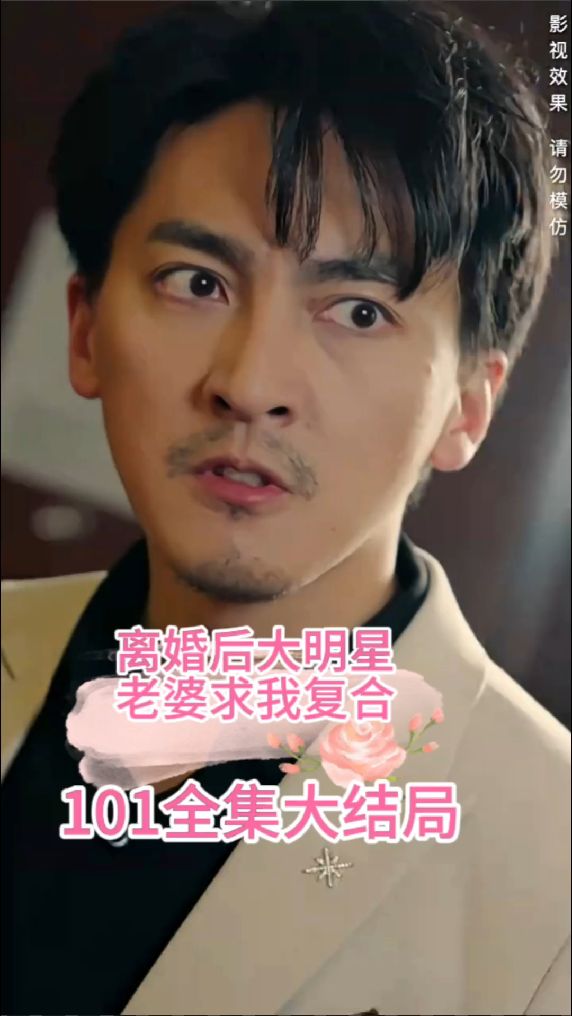 離婚后，大明星老婆求我復(fù)合(全集)