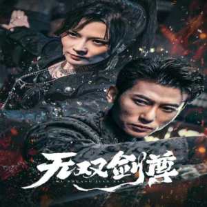 無雙劍尊全集(大結局)