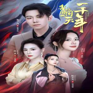 我被困在同一天一千年全集(大結(jié)局)