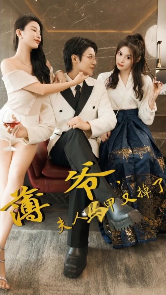 薄爺，夫人馬甲又掉了(全集)