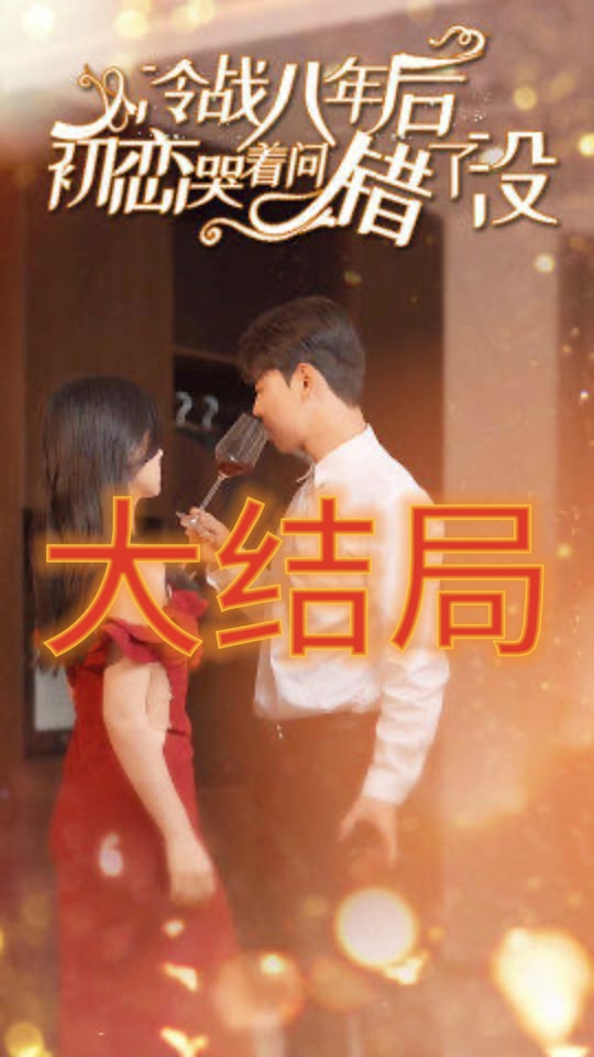 冷戰(zhàn)八年后初戀哭著問(wèn)錯(cuò)了沒(méi)全集(大結(jié)局)