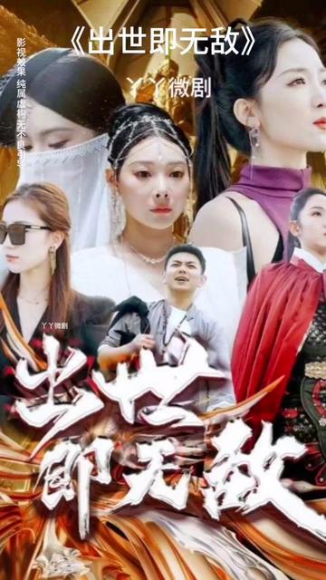 出世即無敵 師姐無敵全集(大結(jié)局)