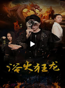 浴火狂龍全集(大結(jié)局)
