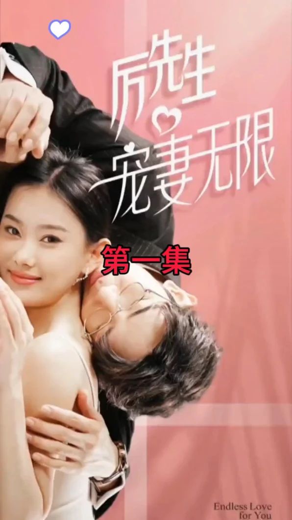 歷先生寵妻無(wú)限全集(大結(jié)局)