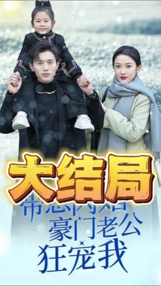 帶崽閃婚豪門老公狂寵我全集(大結(jié)局)