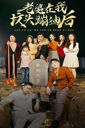 老婆在我墳頭蹦迪后全集(大結(jié)局)