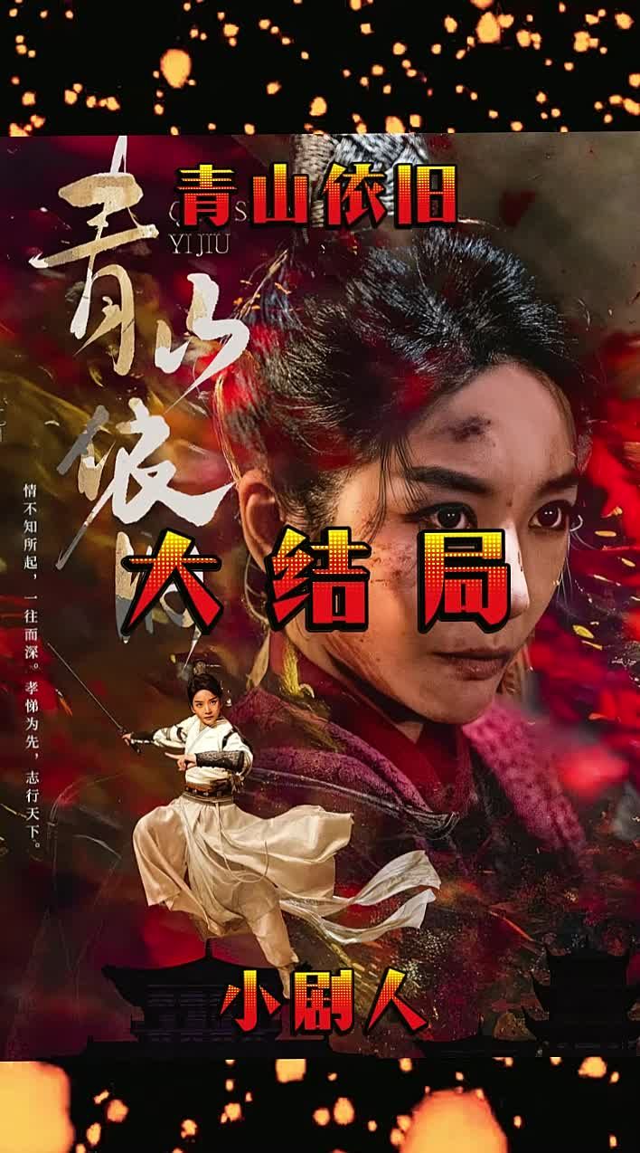 青山依舊全集(大結(jié)局)