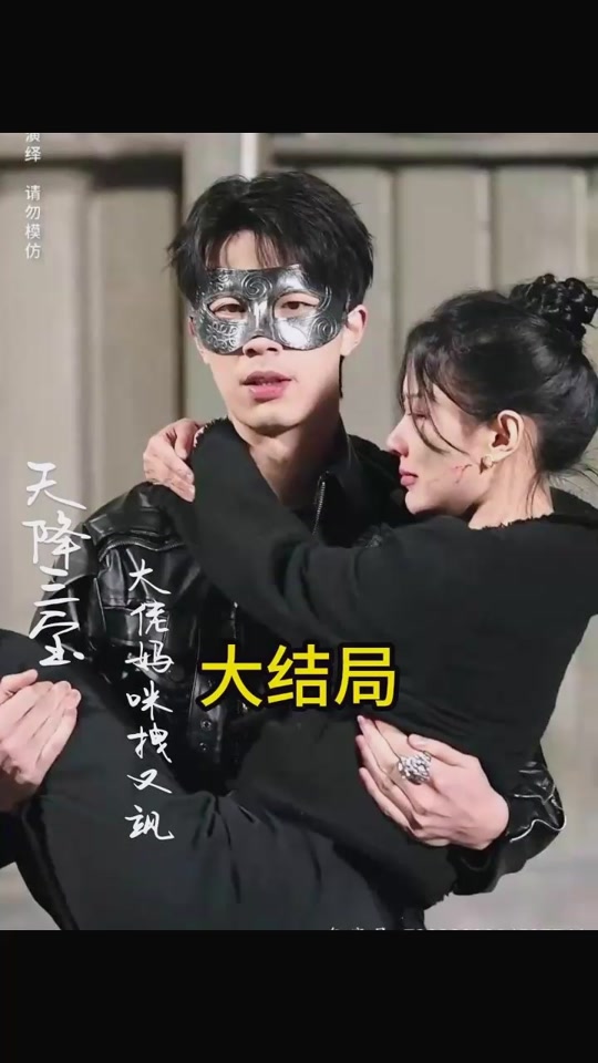 天降三寶，大佬媽咪拽又颯(全集)