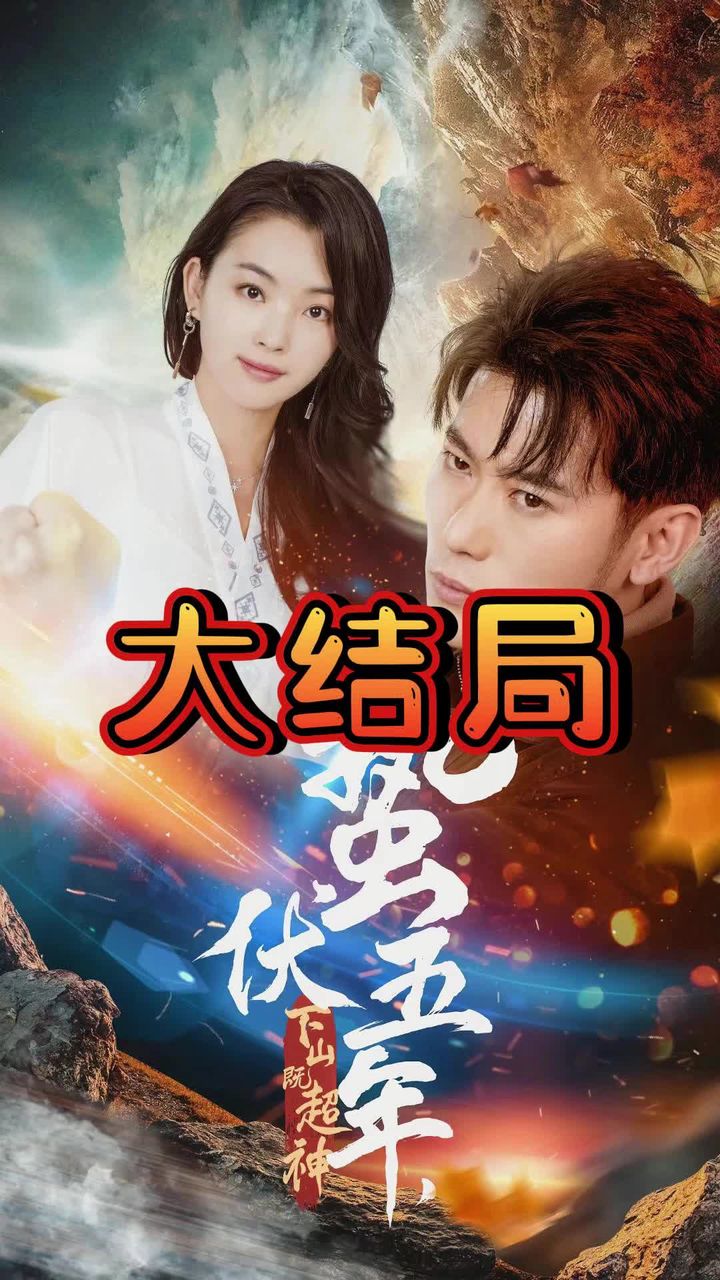 蟄伏五年，下山即超神(全集)