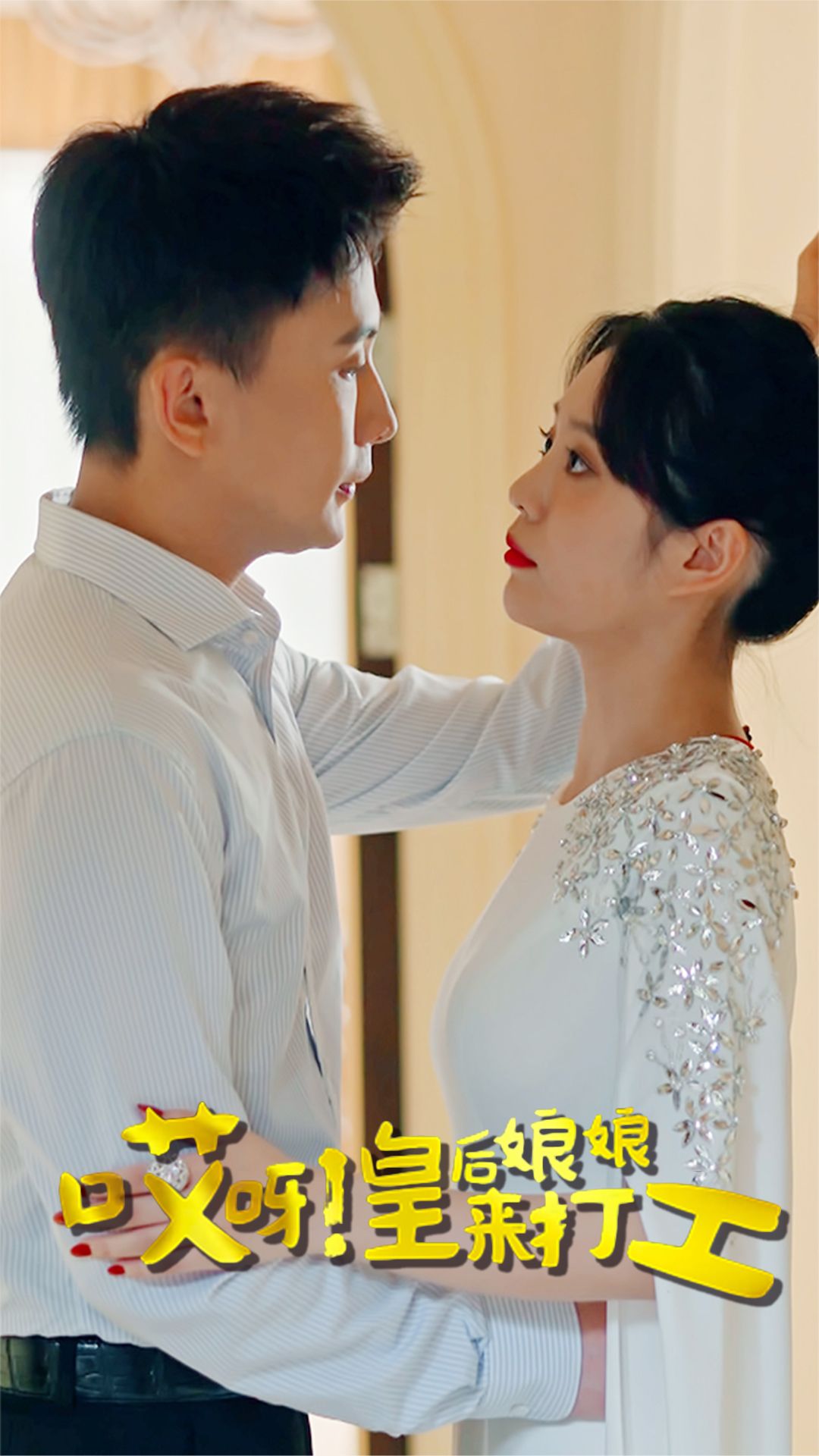 哎呀！皇后娘娘來(lái)打工(全集)