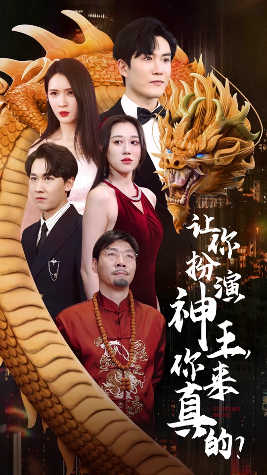 讓你扮演神王，你來真的？(全集)