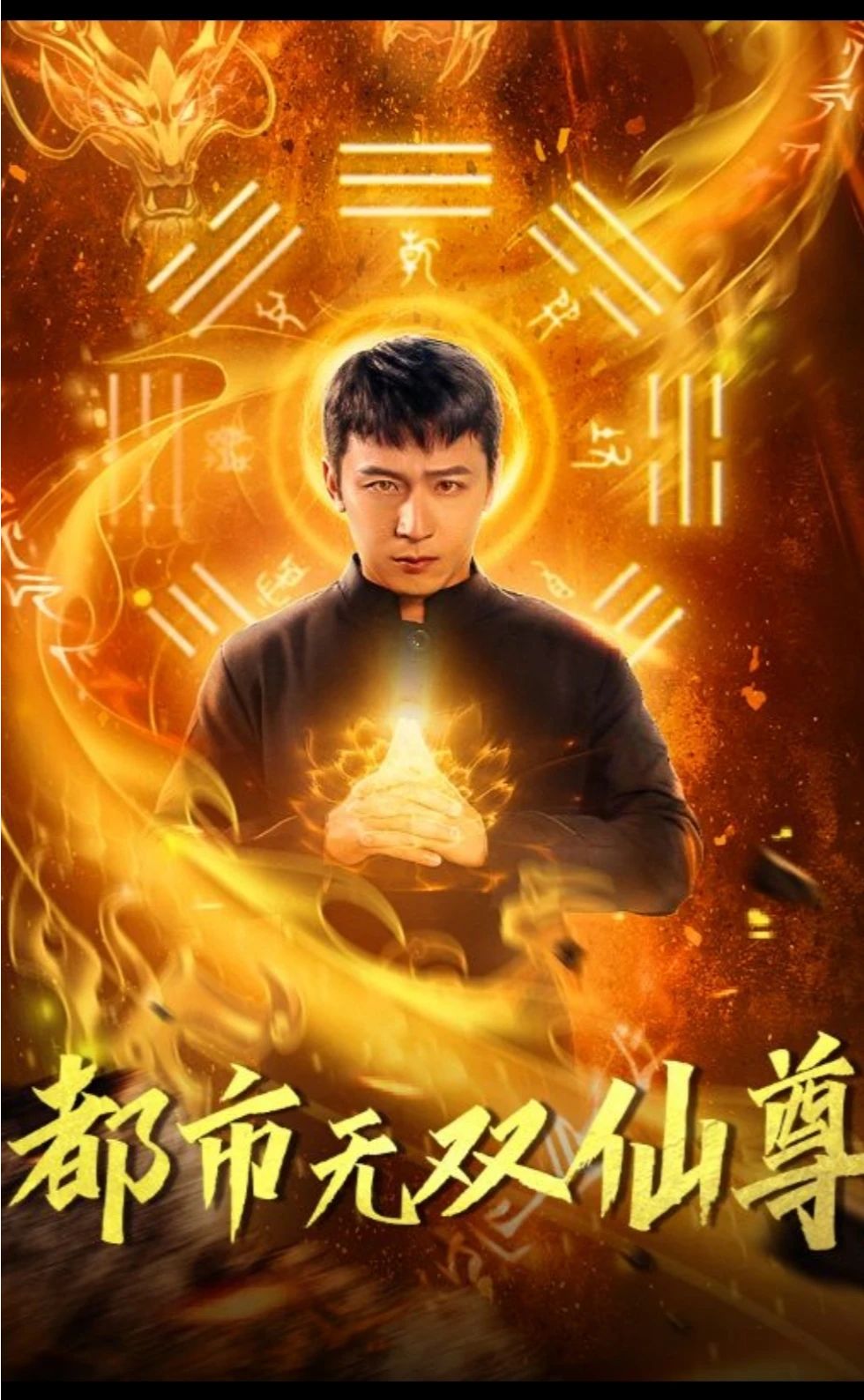 都市無(wú)雙仙尊(全集)