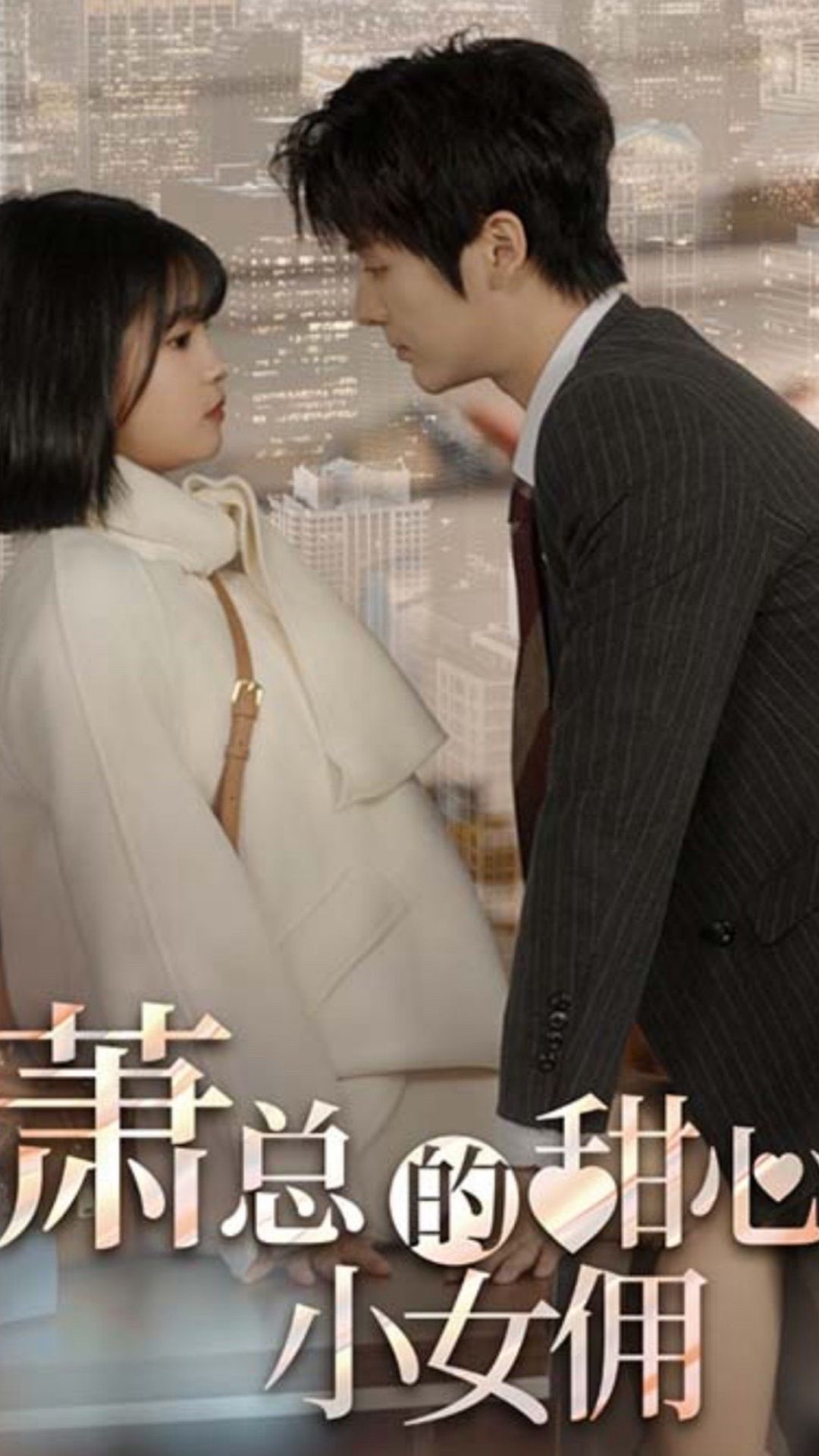 蕭總的甜心小女傭我的魅力失控了全集(大結(jié)局)