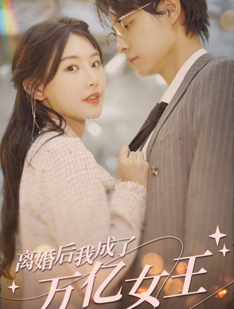 離婚后，我成了億萬女王(全集)