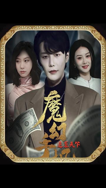 魔幻手機(jī)逆襲天下全集(大結(jié)局)