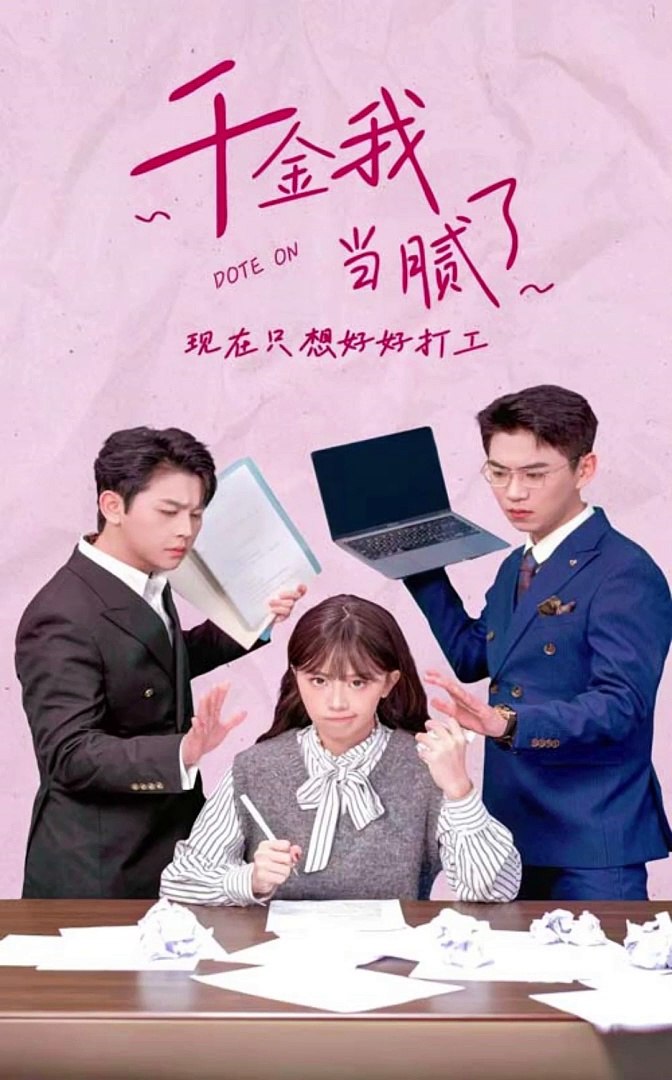 千金我當(dāng)膩了，現(xiàn)在只想好好打工全集(大結(jié)局)