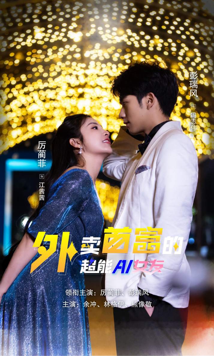 外賣(mài)首富的超能AI女友全集(大結(jié)局)