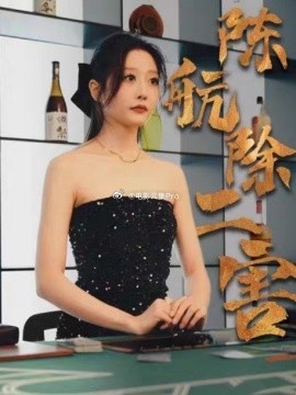 陳航除三害全集(大結(jié)局)