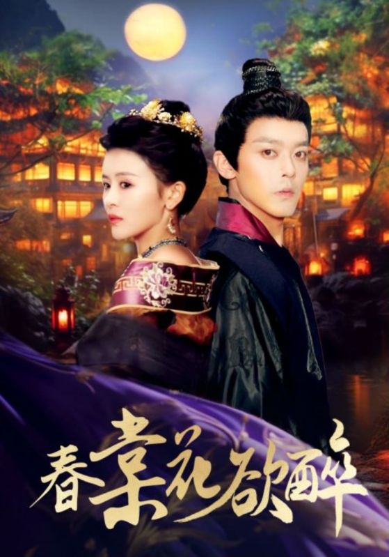 春棠花欲醉全集