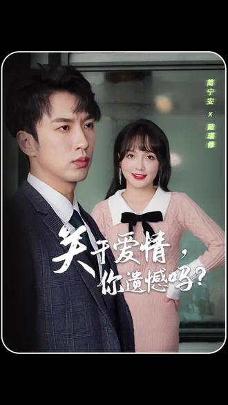 關于愛情，你遺憾嗎(全集)