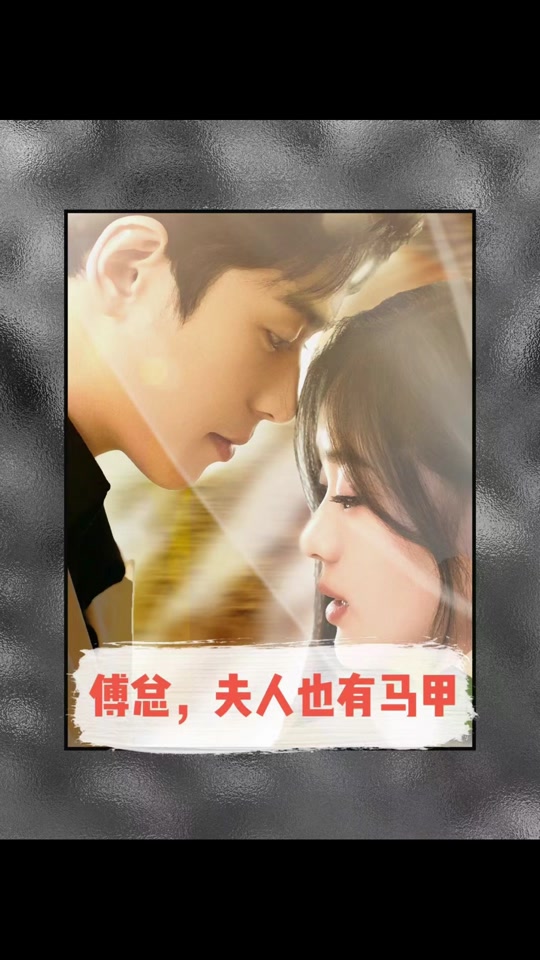 傅總，夫人也有馬甲全集(大結局)