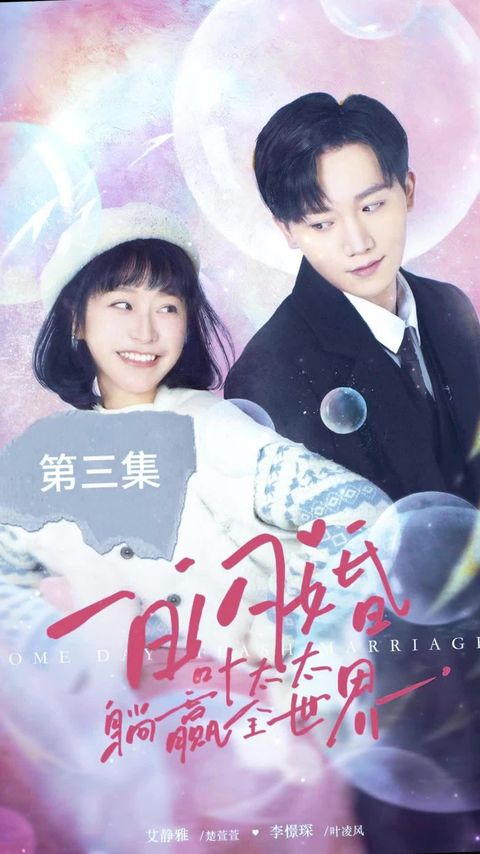 一日閃婚，葉太太躺贏全世界全集(大結(jié)局)