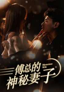 傅總的神秘妻子在逃嬌妻美又颯全集(大結(jié)局)