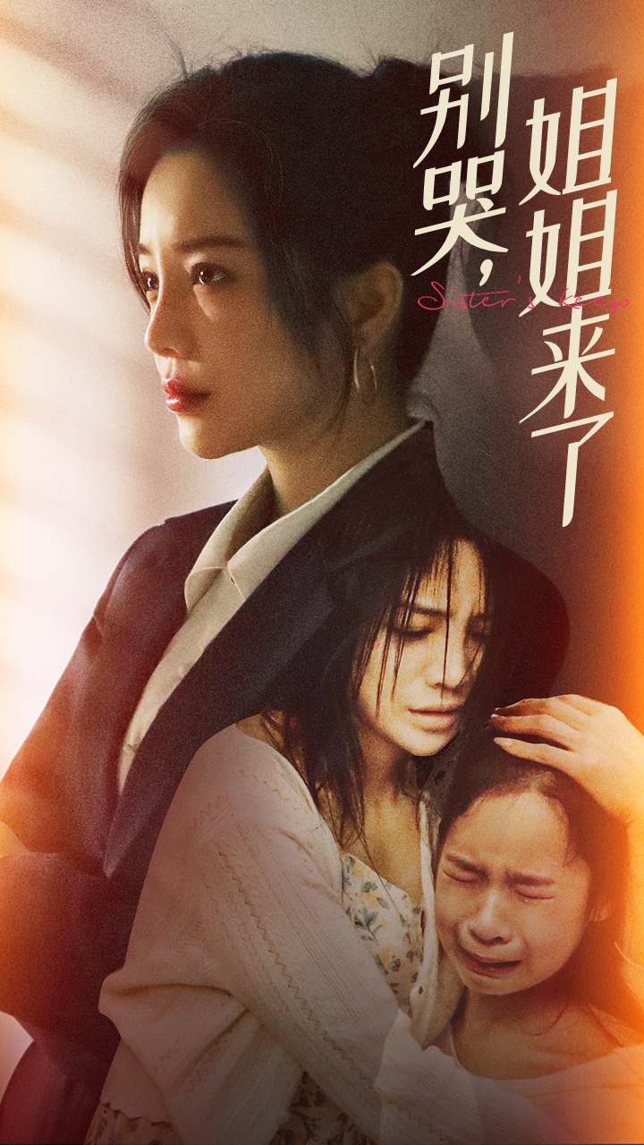 別哭，姐姐來(lái)了(全集)