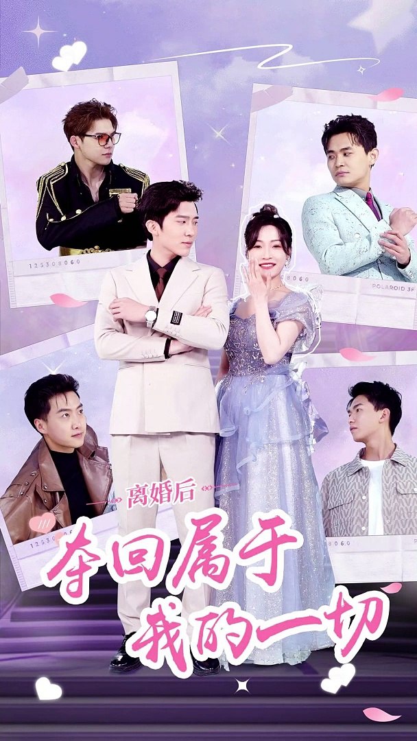 離婚后，奪回屬于我的一切全集(大結(jié)局)