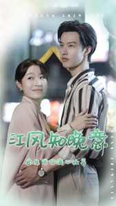 江風(fēng)知晚意全集(大結(jié)局)