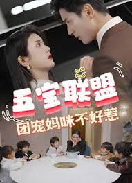 五寶聯(lián)盟，團(tuán)寵媽咪不好惹(全集)