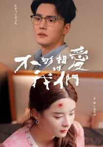 不夠相愛的我們?nèi)? class=