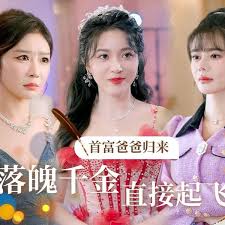 首富爸爸歸來，落魄千金直接起飛全集(大結(jié)局)