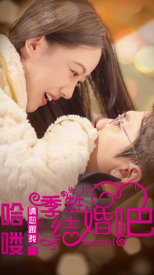 哈嘍，季先生請(qǐng)您跟我結(jié)婚吧(全集)