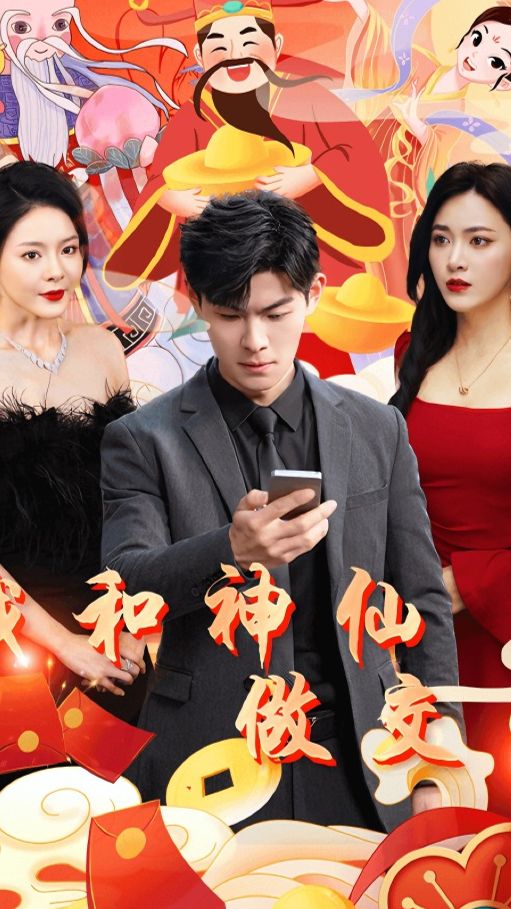 我和神仙交易全集 (下)