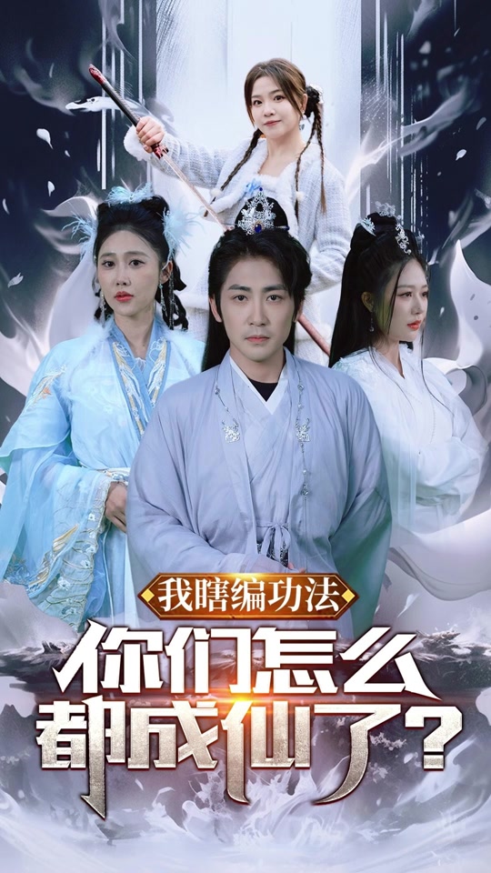我瞎編功法，你們怎么都成仙了全集 (下)
